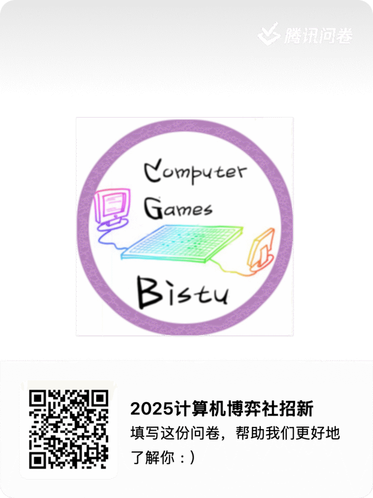 2025计算机博弈社招新面试调查问卷