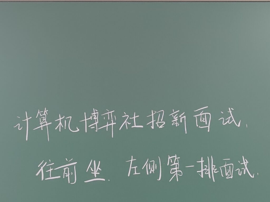 2025计算机博弈社招新面试现场黑板