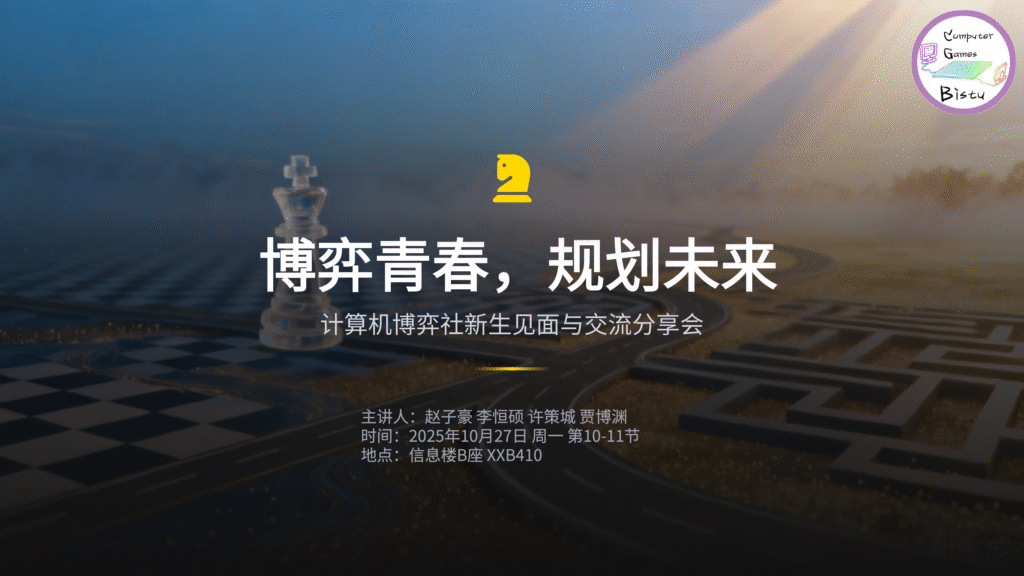 博弈青春，规划未来——计算机博弈社新生见面与交流分享会​